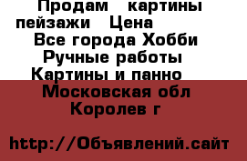 Продам 3 картины-пейзажи › Цена ­ 50 000 - Все города Хобби. Ручные работы » Картины и панно   . Московская обл.,Королев г.